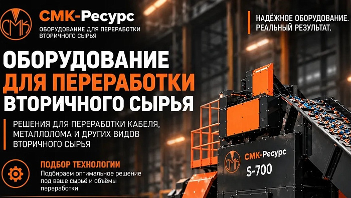 СМК-Ресурс: Высокая цена на медь и крепкий рубль — это благоприятное сочетание для выгодного обновления мощностей по переработке лома цветных металлов в настоящий момент